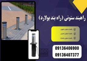 تولید و فروش انواع راهبند ستونی بولارد