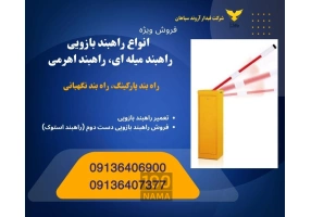 فروش و تعمیر انواع راهبند بازویی