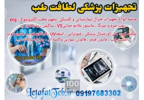 خرید و فروش دستگاه های پزشکی لطافت طب