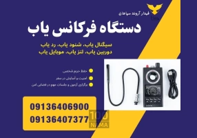 حفظ امنیت و حریم شخصی با دستگاه موبایل یاب