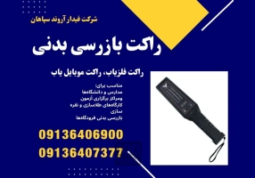 حفظ امنیت و حریم شخصی با دستگاه موبایل یاب
