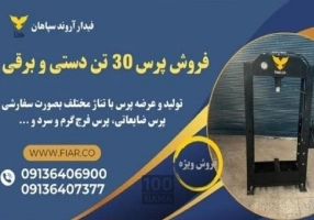 تولید و فروش پرس هیدرولیک 30 تن دستی