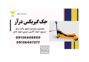 جک گیربکس درار مخصوص ماشین‌های سنگین
