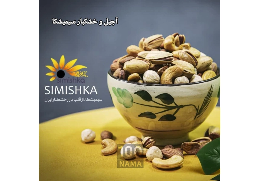 آجیل و خشکبار سیمیشکا
