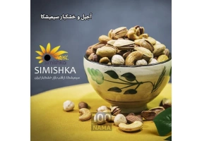 آجیل و خشکبار سیمیشکا