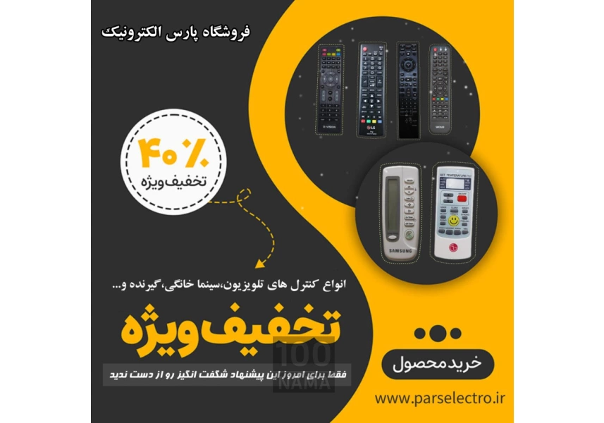تخفیف ویژه 40 درصد انواع کنترل تلویزیون