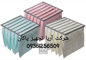 آریا تجهیز پاکان - فیلتر هپا - فیلتر کیسه ای