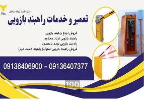 تولید فروش و تعمیر انواع راهبندبازویی