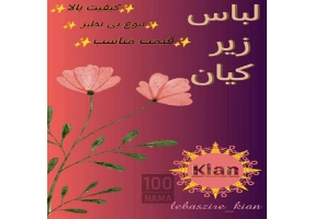 لباس زیر زنانه کیان