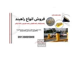 قیمت انواع راهبند خودرویی و راهبند نگهبانی