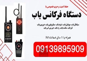 فروش فرکانس یاب و موبایل یاب