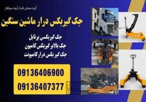تولید جک گیربکسی درار ماشین سنگین