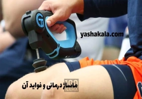 خرید ماساژور از سایت یاشاکالا