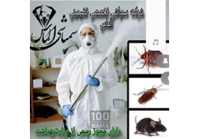 شرکت سمپاشی الماس سم پاشی ساس سوسک موش