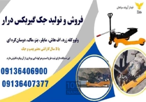 تولید و عرضه انواع جک گیربکسی پرتابل