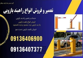 خدمات تعمیر و فروش انواع راهبند بازویی