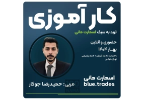 کارآموزی ترید بازارهای جهانی