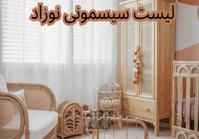 لیست سیسمونی نوزاد