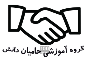 معرفی گروه آموزشی حامیان دانش ( مریم عزیزی )