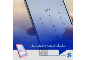 بانک شماره موبایل