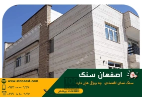 سنگ های نما و سنگ تراورتن در اصفهان سنگ