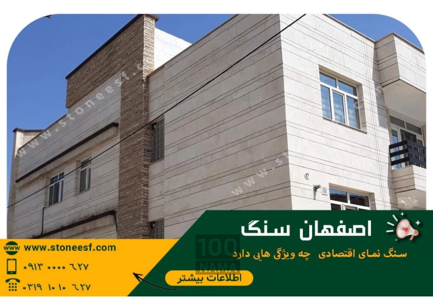 سنگ های نما و سنگ تراورتن در اصفهان سنگ