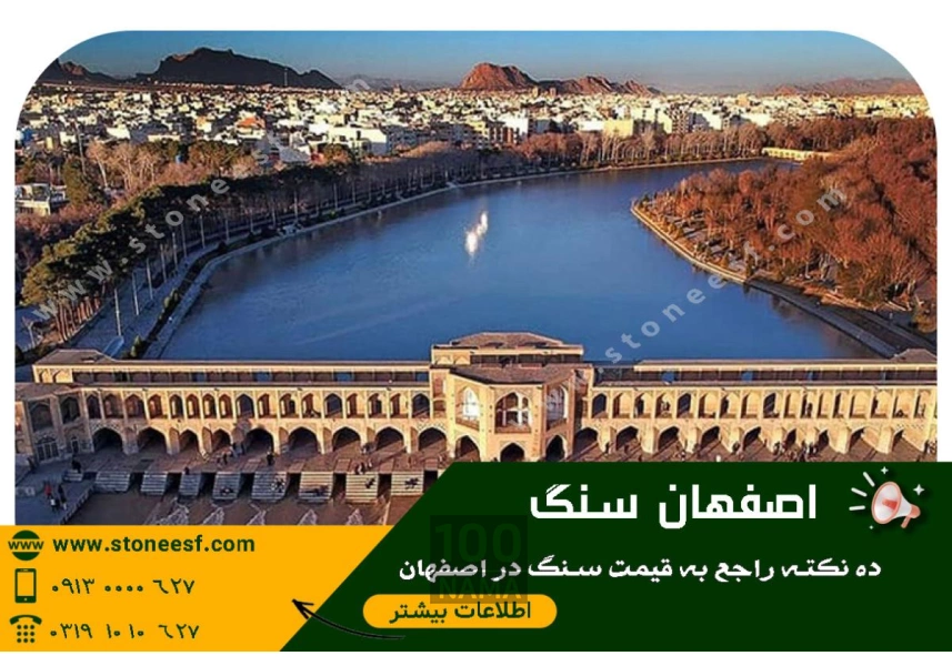 سنگ های نما و سنگ تراورتن در اصفهان سنگ