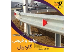 گاردریل دو موج و سه موج اصفهان