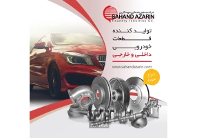 صنایع ریخته گری سهند آذرین