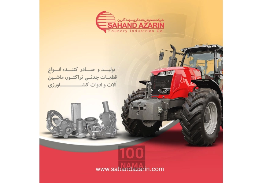 صنایع ریخته گری سهند آذرین