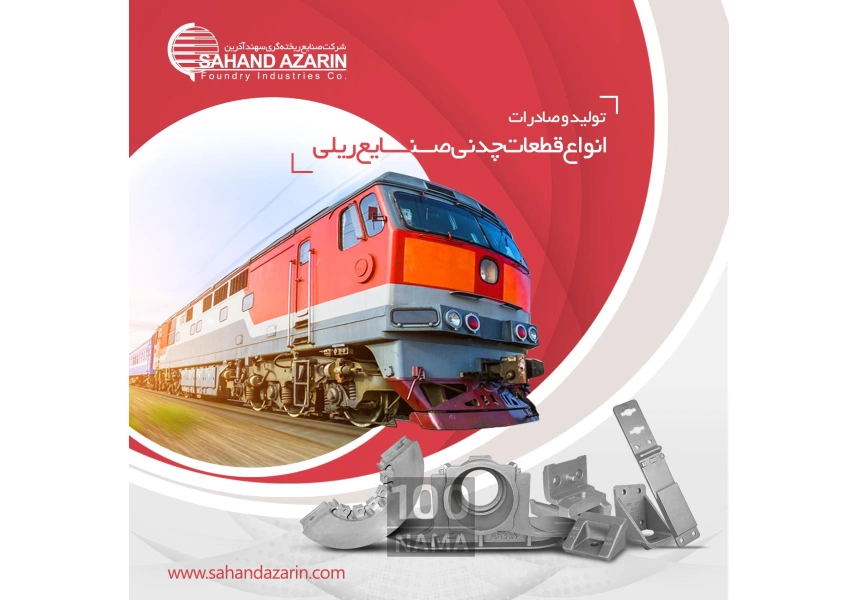 صنایع ریخته گری سهند آذرین