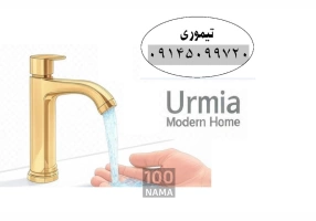 نمایندگی شیرآلات در ارومیه