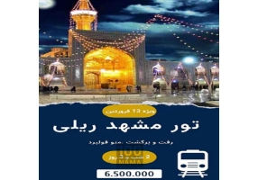 تجربه‌ای متفاوت از سفر به مشهد با حس پرواز