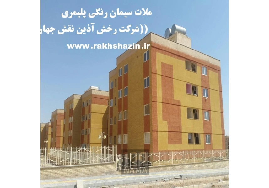 فروش و اجرای ملات سیمان رنگی پلیمری