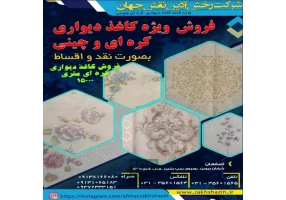 فروش کاغذ دیواری با تنوع بالا در اصفهان