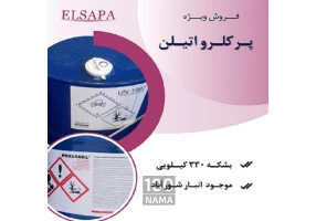 فروش پرکلرواتیلن با کیفیت عالی و قیمت مناسب