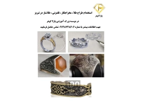 استخدام طلاساز ، طراح جواهر ، قلمزنی در تبریز