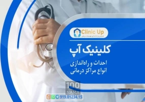 مشاور سرمایه گذاری در خدمات پزشکی