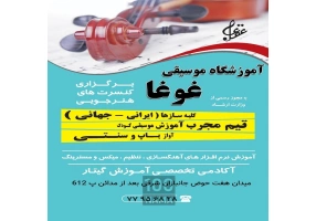 آموزشگاه موسیقی غوغا