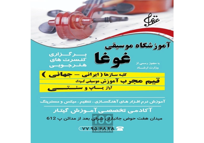 آموزشگاه موسیقی غوغا