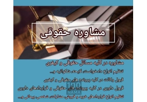 وکیل پایه یک دادگستری و مشاور حقوقی اراک