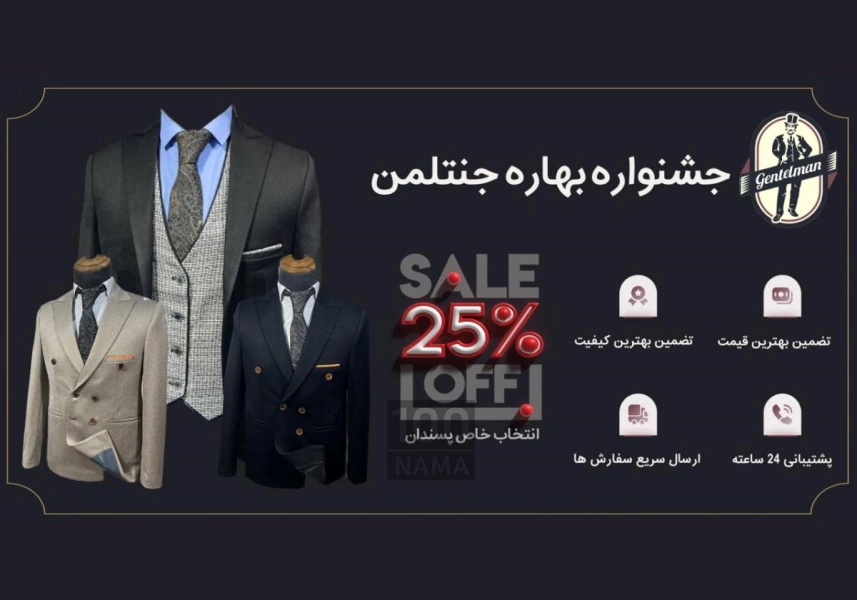 جشنواره بهاره فروشگاه کت شلوار جنتلمن