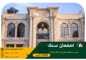 عرضه کننده سنگ نما ارزان از اصفهان