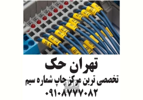 چاپ شماره سیم چاپ لیبل سیم