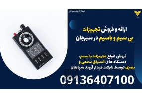 ارائه و فروش تجهیزات بی سیم و باسیم در سیرجان