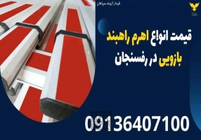 قیمت انواع اهرم راهبند بازویی در رفسنجان