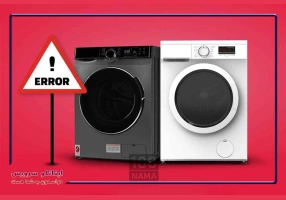تعمیر لباسشویی در کرج