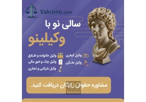 درخواست وکیل و مشاوره حقوقی