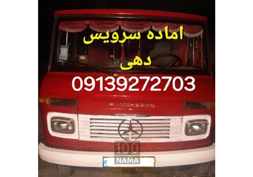 سرویس دهی بامینی بوس