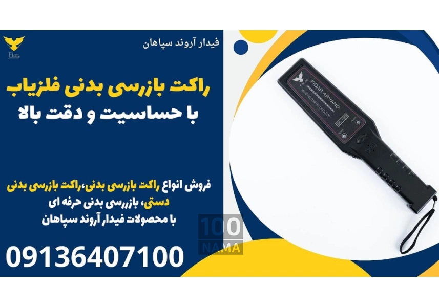 راکت بازرسی بدنی فلزیاب با حساسیت و دقت بالا